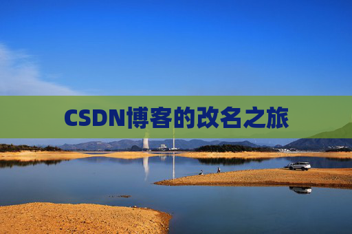 CSDN博客的改名之旅